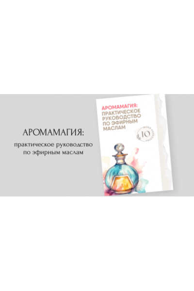 Аромамагия практическое руководство по эфирным маслам. Юлия Кириллова