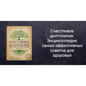 Счастливое долголетие. Энциклопедия самых эффективных советов для здоровья. Юлия Кириллова Счастливое долголетие. Энциклопедия самых эффективных советов для здоровья. Юлия Кириллова