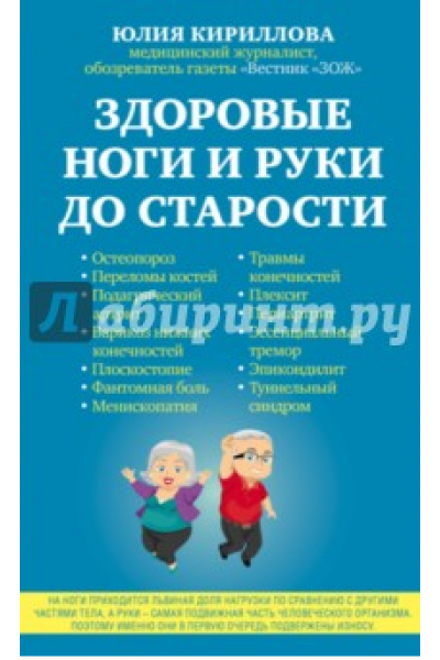 Здоровые ноги и руки до старости. Юлия Кириллова