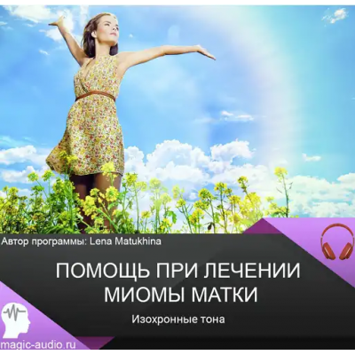 Помощь при лечении миомы матки. Изохронные тона. Лена Матюхина