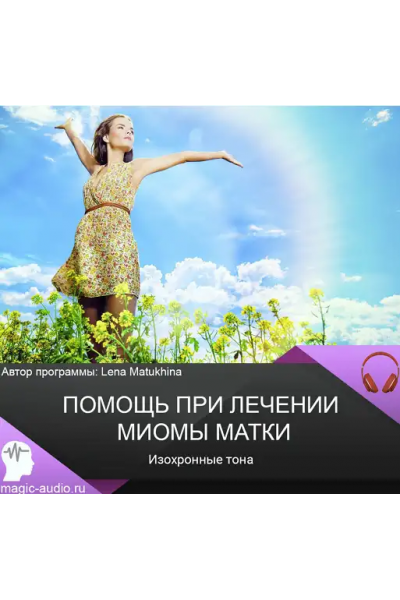 Помощь при лечении миомы матки. Изохронные тона. Лена Матюхина