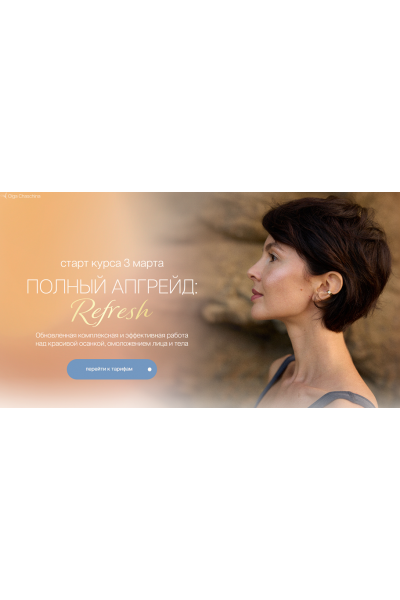 Полный апгрейд. Refresh. Тариф Я сама.Ольга Чащина