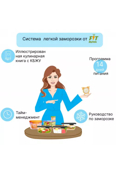 Система легкой заморозки на 1300 ккал. Евгения Уварова fit-menu