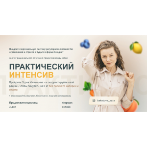 Практический интенсив по похудению. Екатерина Бекетова