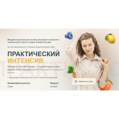Практический интенсив по похудению. Екатерина Бекетова