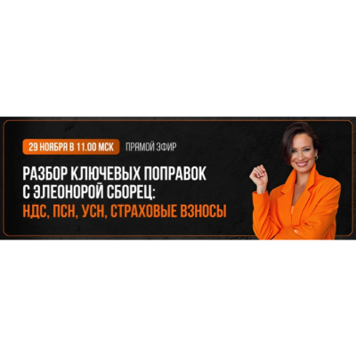 Разбор ключевых поправок НДС, ПСН, УСН, страховые взносы. Тайм-коды. Элеонора Сборец