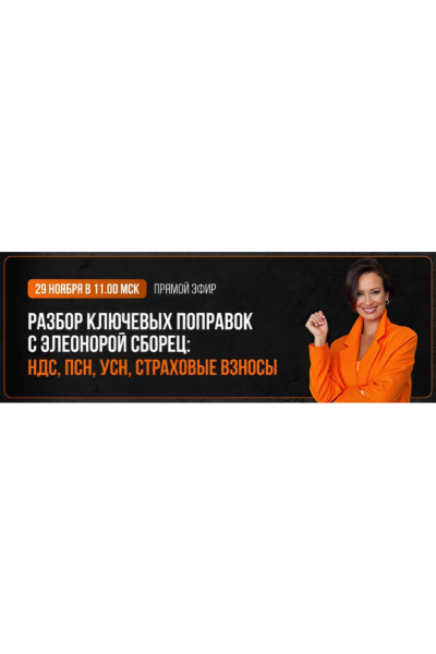 Разбор ключевых поправок НДС, ПСН, УСН, страховые взносы. Тайм-коды. Элеонора Сборец