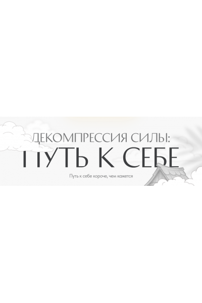 Декомпрессия силы: путь к себе. Светлана Комарова