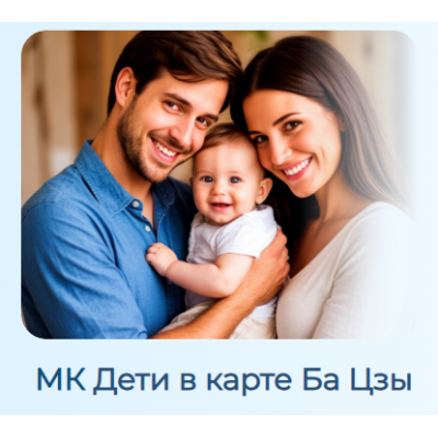 Дети в карте Ба Цзы. Светлана Ильина