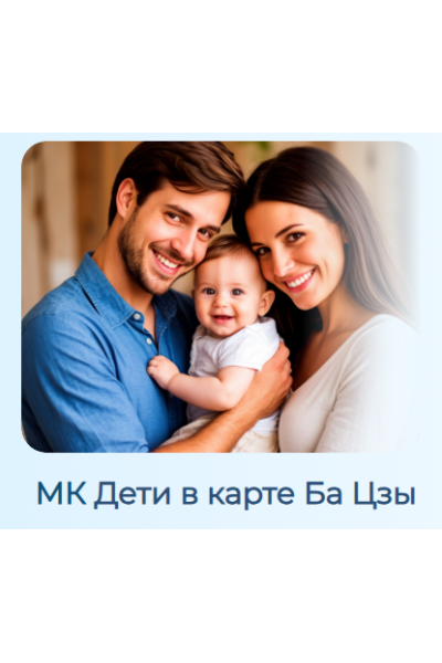 Дети в карте Ба Цзы. Светлана Ильина