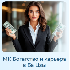 Богатство и карьера в Ба Цзы. Светлана Ильина Богатство и карьера в Ба Цзы. Светлана Ильина