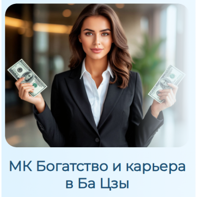 Богатство и карьера в Ба Цзы. Светлана Ильина