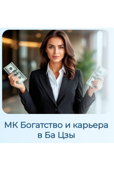 Богатство и карьера в Ба Цзы. Светлана Ильина
