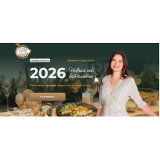 Новый год без плиты 2025. Тариф Новый год + Рождество. Дарья Черненко Меню недели Новый год без плиты 2025. Тариф Новый год + Рождество. Дарья Черненко Меню недели