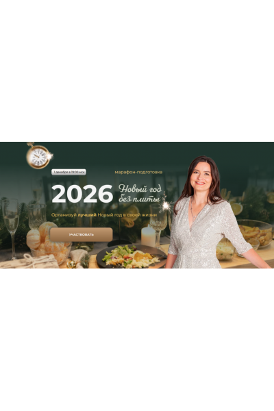 Новый год без плиты 2025. Тариф Новый год + Рождество. Дарья Черненко Меню недели