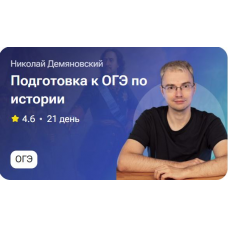 Подготовка к ОГЭ по истории. Николай Демьяновский Подготовка к ОГЭ по истории. Николай Демьяновский