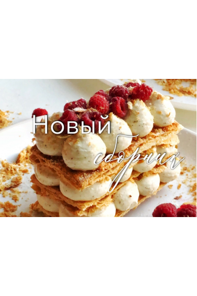 Сборник десертов Как в кофейне. Ольга Богатова