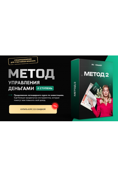 Метод управления деньгами. 2 ступень. Тариф Все сам. Ольга Гогаладзе ProFinansy