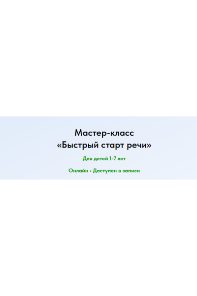 Быстрый старт речи. Елена Ермоленко