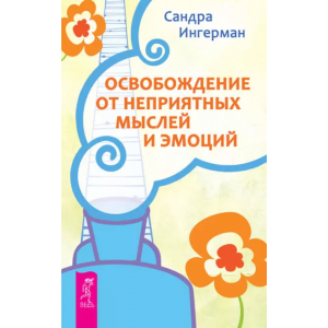 Освобождение от неприятных мыслей и эмоций. Сандра Ингерман
