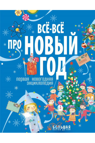 Все-все про Новый год. Первая новогодняя энциклопедия. Коллектив авторов