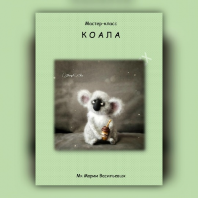 КОАЛА. Мария Васильевых Сувенирная мастерская МарьяШа