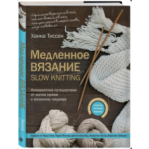 Медленное вязание – SLOW KNITTING. Ханна Тиссен