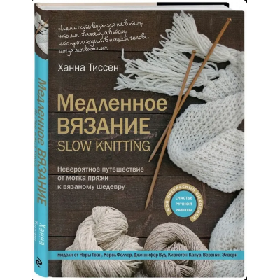 Медленное вязание – SLOW KNITTING. Ханна Тиссен