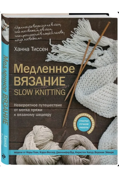 Медленное вязание – SLOW KNITTING. Ханна Тиссен