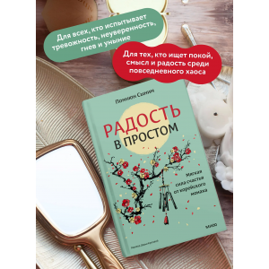 Радость в простом. Мягкая сила счастья от корейского монаха. Помнюн Сыним МИФ