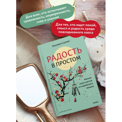 Радость в простом. Мягкая сила счастья от корейского монаха. Помнюн Сыним МИФ
