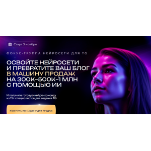 Нейросети для TG. Превратите ваш блог в машину продаж на 300к-500к-1млн с помощью ИИ. Мария Сухоруких