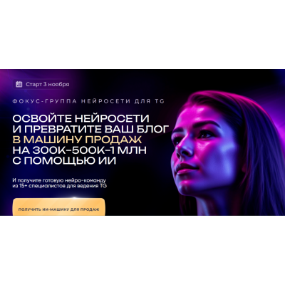 Нейросети для TG. Превратите ваш блог в машину продаж на 300к-500к-1млн с помощью ИИ. Мария Сухоруких
