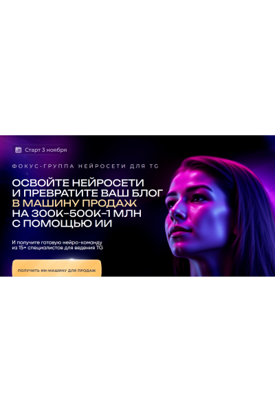 Нейросети для TG. Превратите ваш блог в машину продаж на 300к-500к-1млн с помощью ИИ. Мария Сухоруких