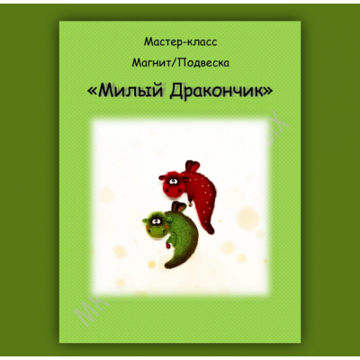 Милый Дракончик. Мария Васильевых МарьяШа