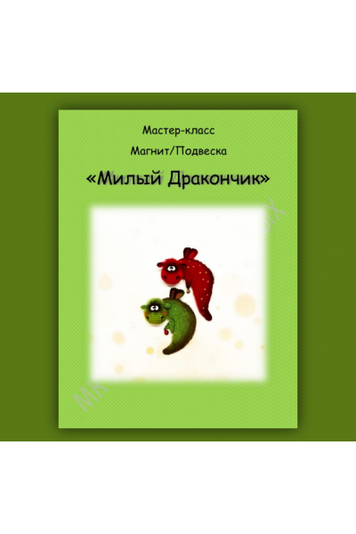 Милый Дракончик. Мария Васильевых МарьяШа