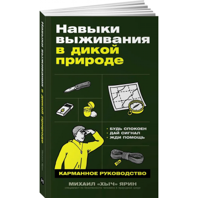 Навыки выживания в дикой природе: Карманное руководство. Михаил Ярин