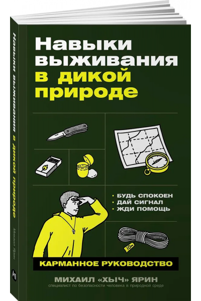 Навыки выживания в дикой природе: Карманное руководство. Михаил Ярин