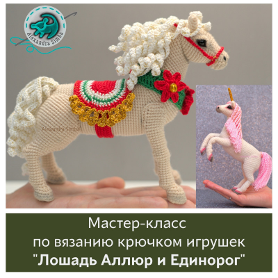Лошадка Аллюр и Единорог. Александра Симба