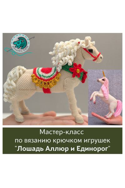 Лошадка Аллюр и Единорог. Александра Симба