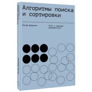 Алгоритмы поиска и сортировки. Ключ к карьере разработчика. Иосиф Дзеранов