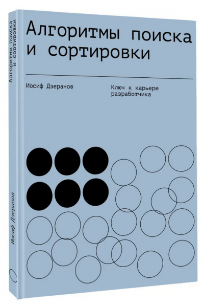 Алгоритмы поиска и сортировки. Ключ к карьере разработчика. Иосиф Дзеранов