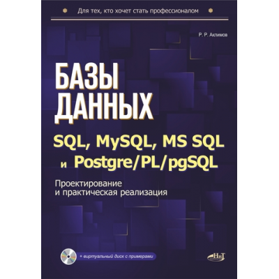 Базы данных на SQL, MySQL, MS SQL и Postgre/PL/pgSQL. Проектирование и практическая реализаци. Рамиль Аклимов