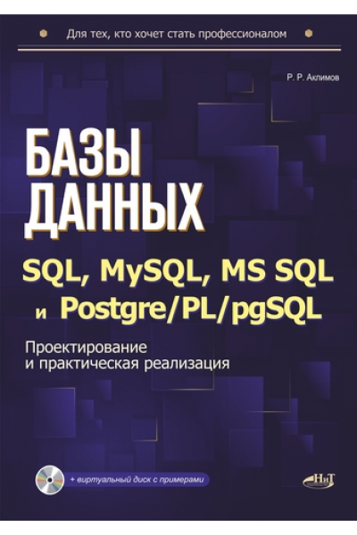 Базы данных на SQL, MySQL, MS SQL и Postgre/PL/pgSQL. Проектирование и практическая реализаци. Рамиль Аклимов