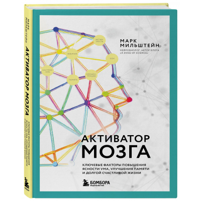 Активатор мозга. Ключевые факторы повышения ясности ума, улучшения памяти и долгой счастливой жизни. Марк Мильштейн