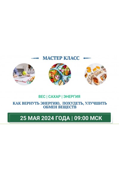 Вес, сахар, энергия. Тариф Мастер класс. Ольга Павлова, Татьяна Казначеева