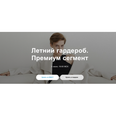 Летний гардероб. Премиум сегмент. Юлия Катькало