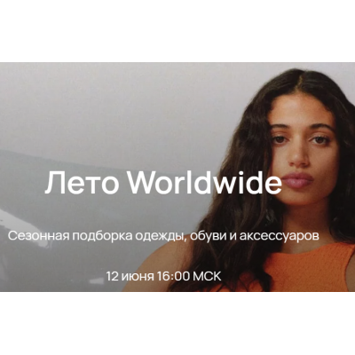 Лето Worldwide 2023. Юлия Катькало