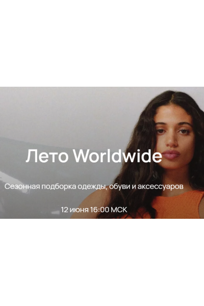 Лето Worldwide 2023. Юлия Катькало