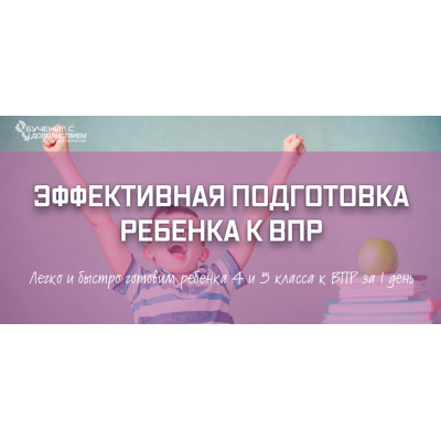 Эффективная подготовка ребенка к ВПР. Рената Кирилина